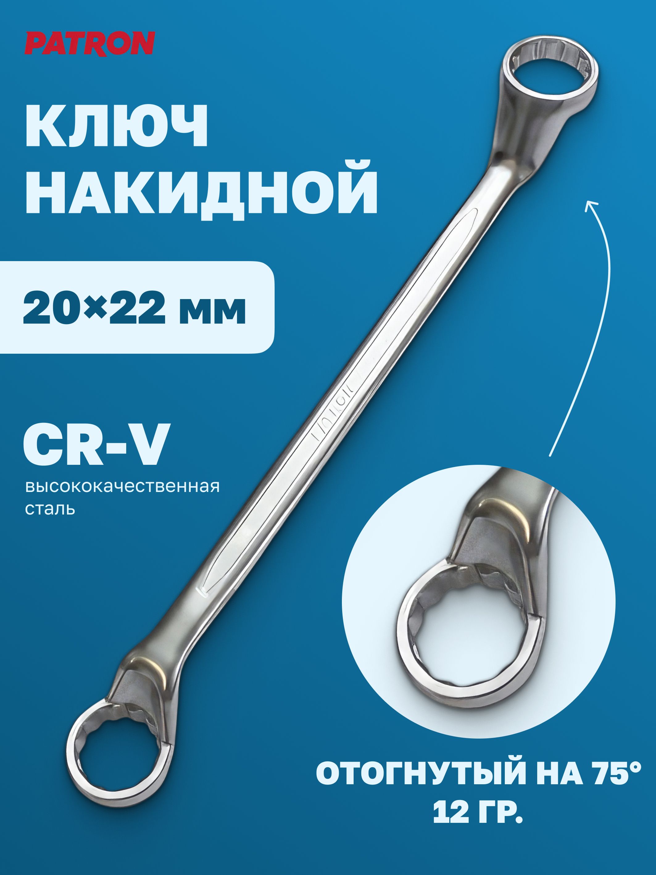 Ключ накидной отогнутый на 75грд. 20х22 мм - купить с доставкой по выгодным  ценам в интернет-магазине OZON (445828864)