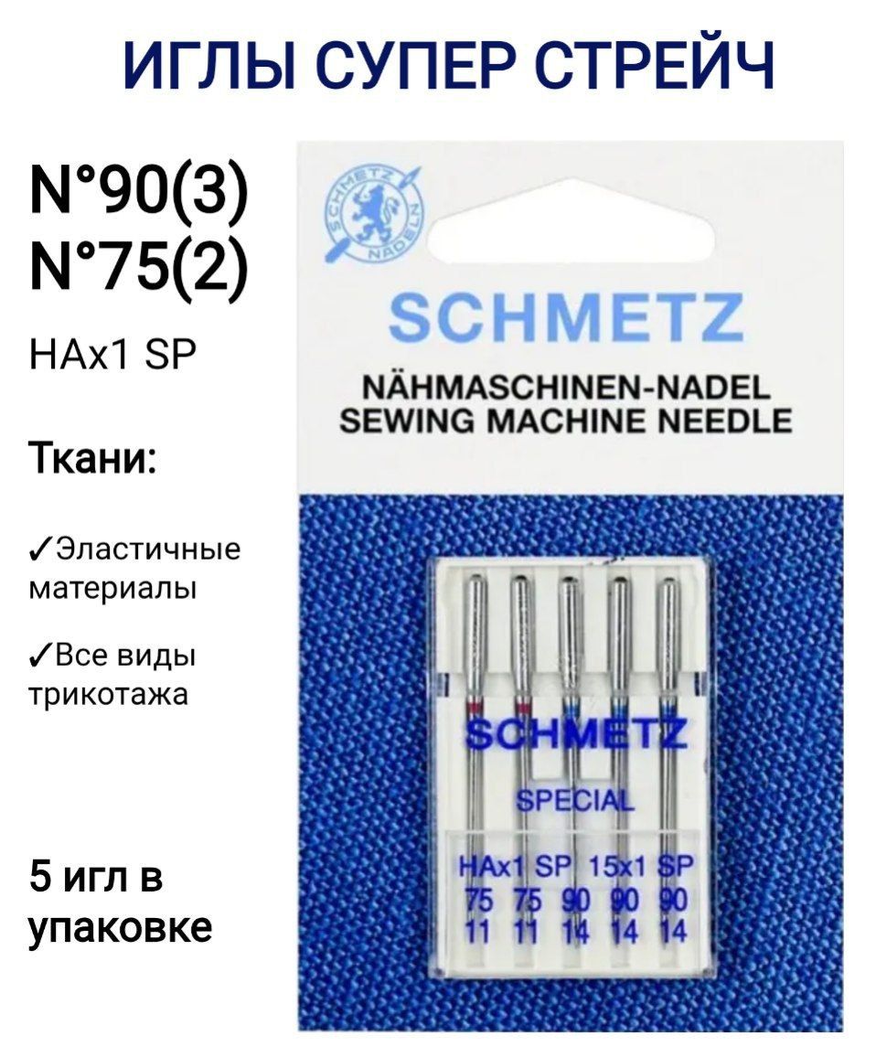 Иглы супер стрейч Schmetz HAx1 SP №75(2), 90(3), 5 шт в блистере - купить с  доставкой по выгодным ценам в интернет-магазине OZON (1370256592)