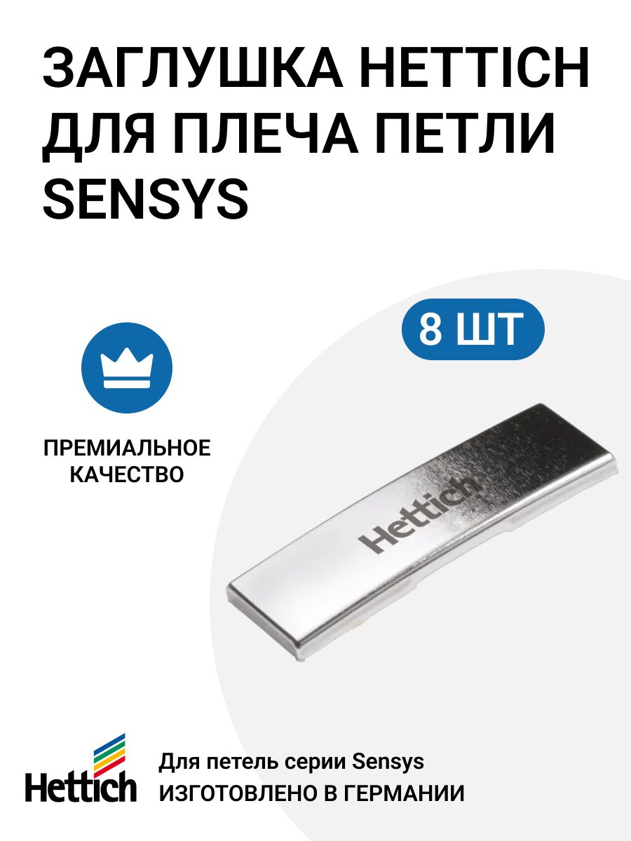 ЗаглушкаHETTICHдляплечапетлиSensys,слоготипомHettich,8шт