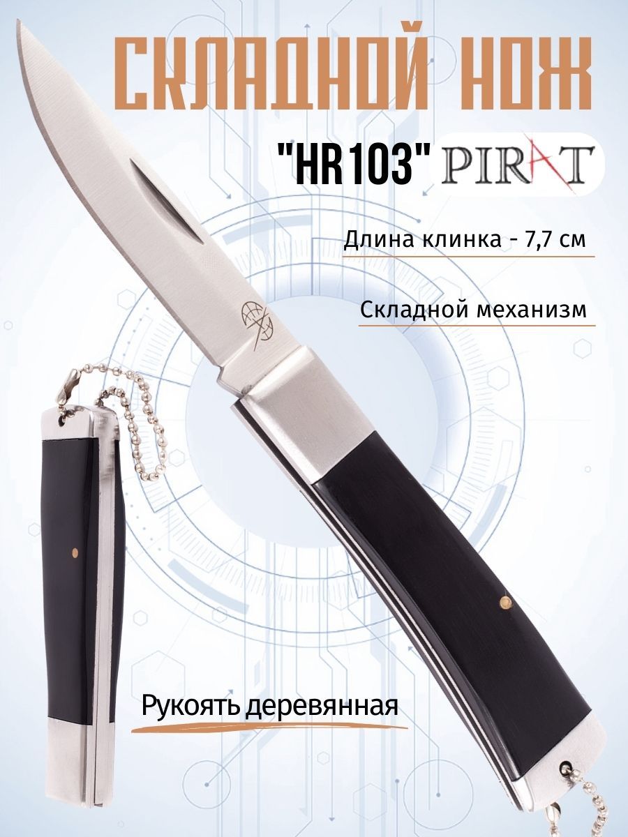 Складные ножи Pirat (Пират) – купить раскладной нож на OZON по низкой цене