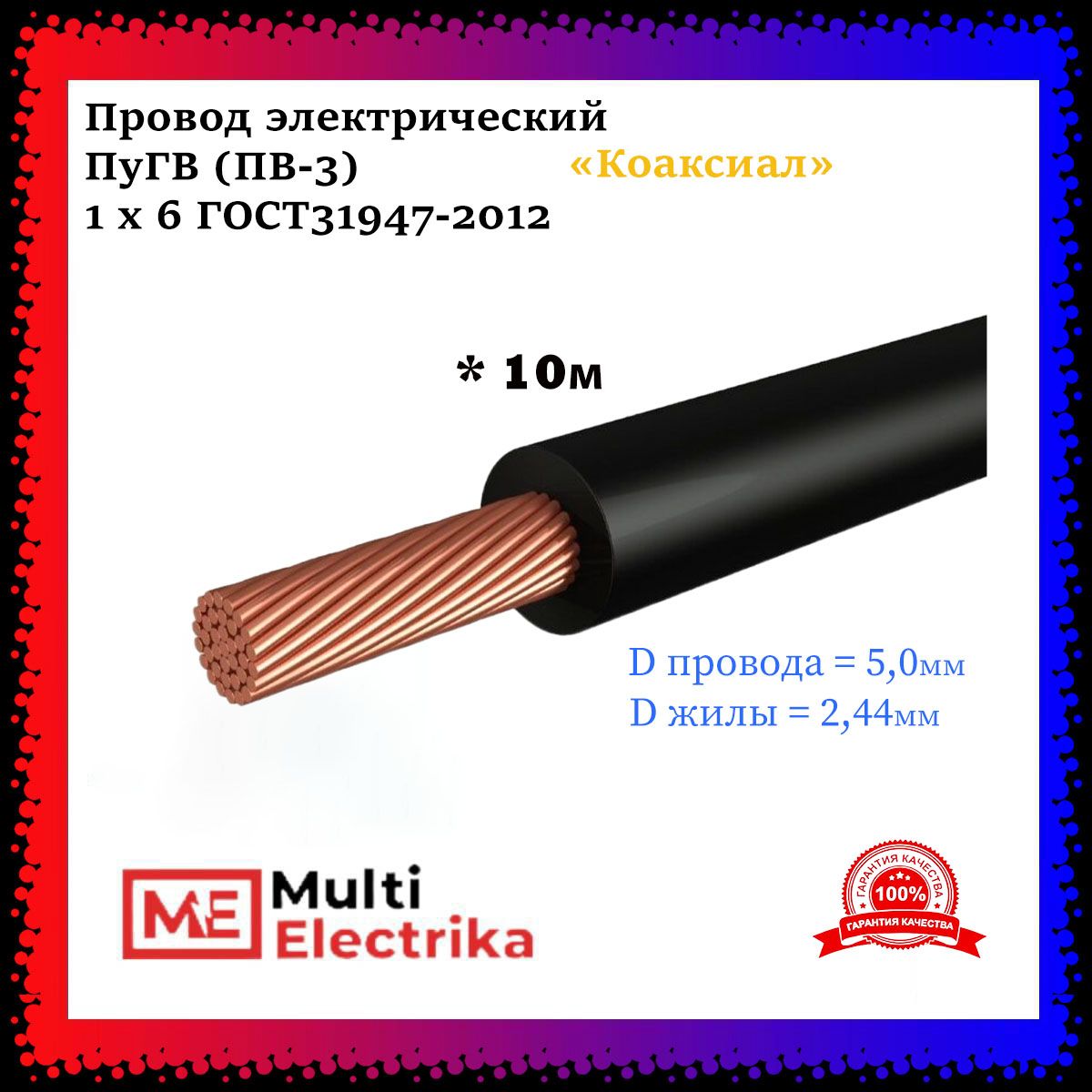 ПроводэлектрическийПуГВ(ПВ-3)чёрный1х6ГОСТ31947-2012-10м