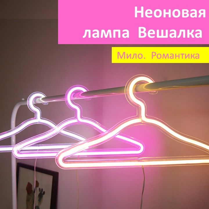 Светильник вешалка