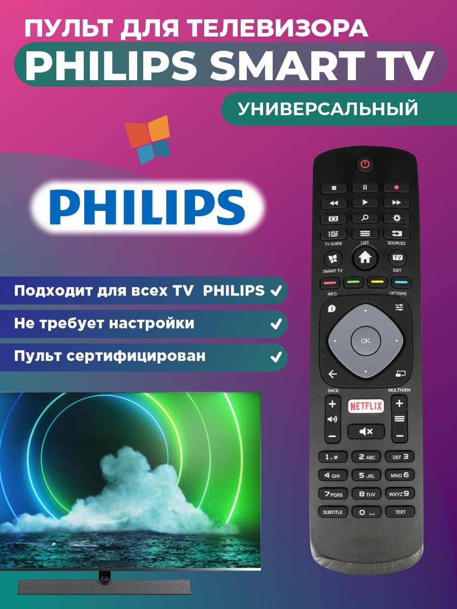 Универсальный пульт для всех телевизоров PHILIPS / ФИЛИПС! Не требует настройки!