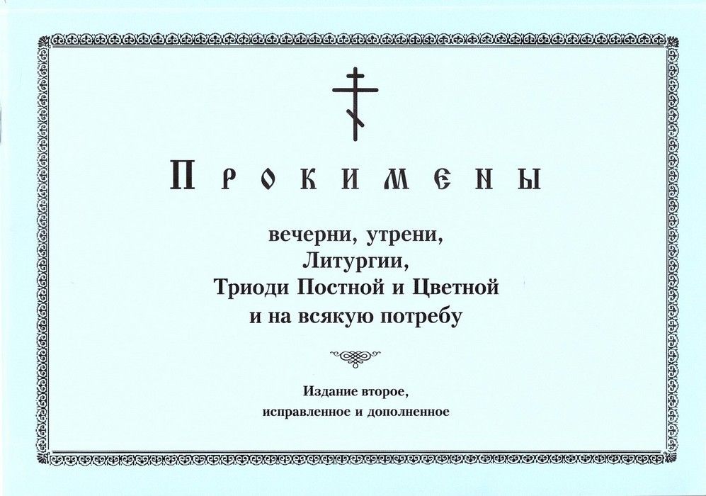 Прокимны Кустовский. Прокимны на литургии. Прокимны на литургии Ноты. Богослужения Триоди постной.