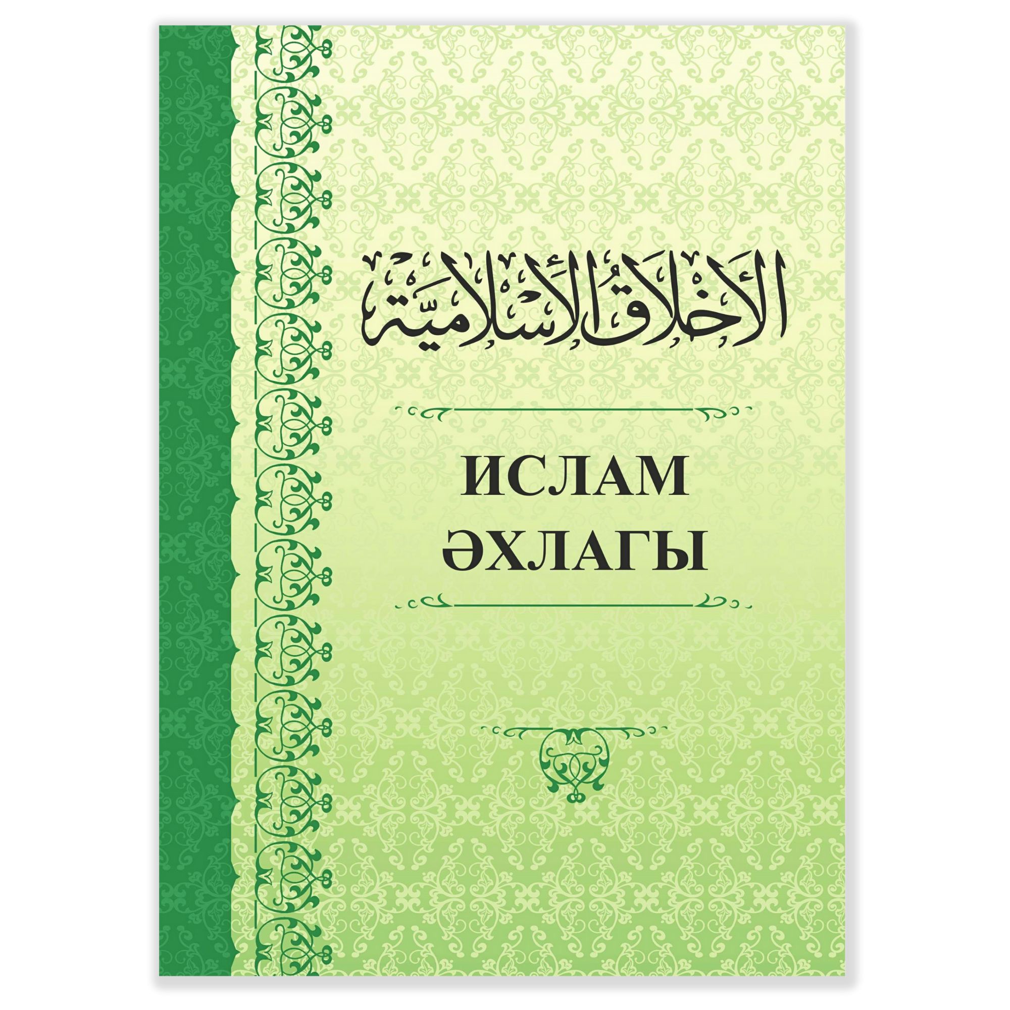 Исламская этика и нравственность, Основы Ислама. Ахляк на татарском языке -  купить с доставкой по выгодным ценам в интернет-магазине OZON (1200581516)