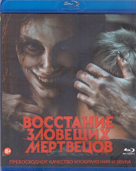 Восстание зловещих мертвецов (Blu-ray диск)