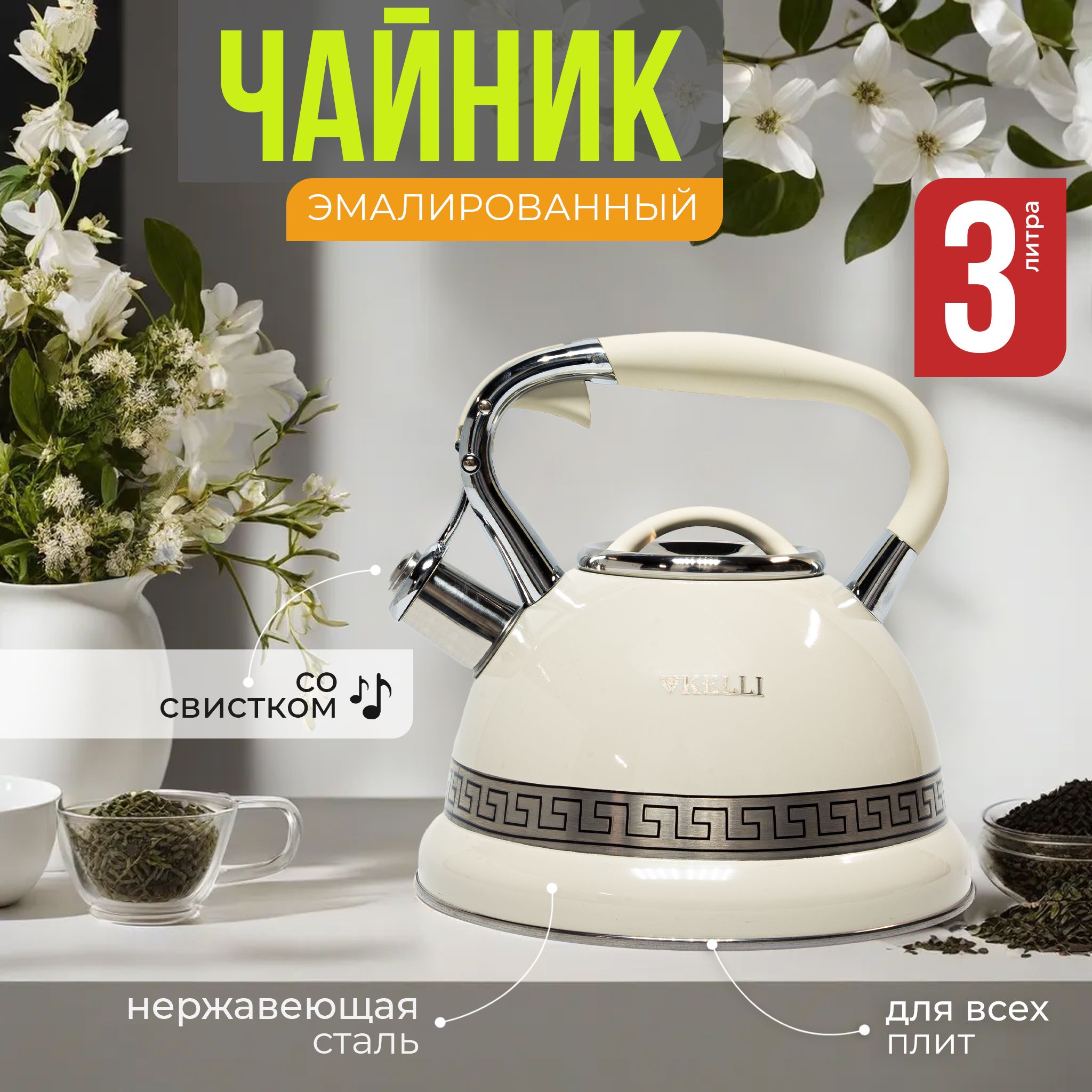 Чайники Kelli (Келли) – купить чайник на OZON по низкой цене