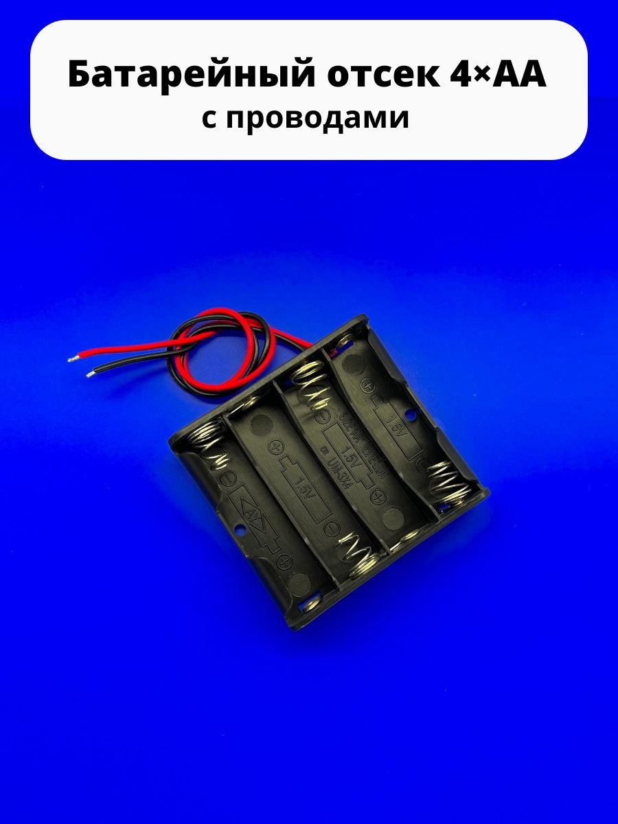 Батарейныйотсек4xАА6VBH341(BH605)спроводамикArduino