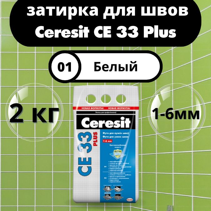 CeresitCE33PlusЦвет:01Белый,2кг,водоотталкивающаяцементнаязатиркадляплитки(затиркаЦерезитСЕ33дляшвовплиткивванной)