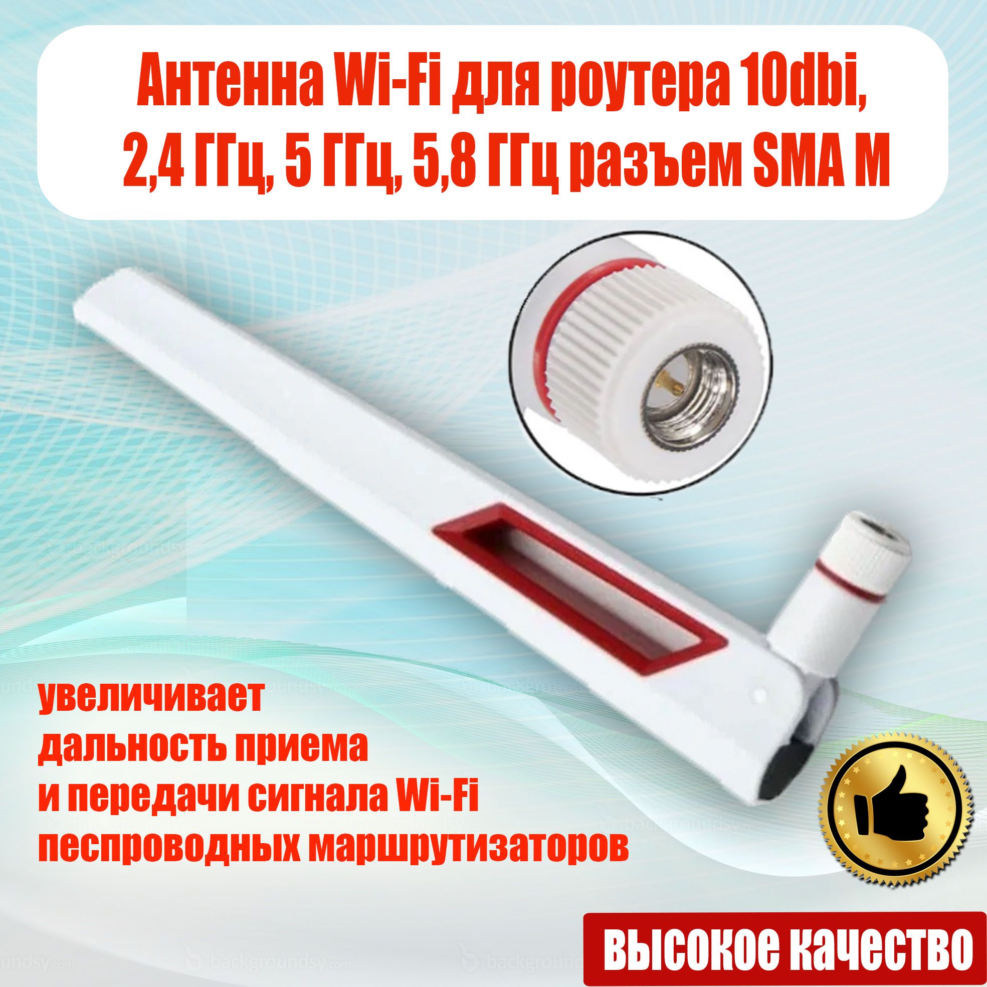 АнтеннаWi-Fiдляроутера10dbi,2,4ГГц,5ГГц,5,8ГГцразъемSMA-Mбелая