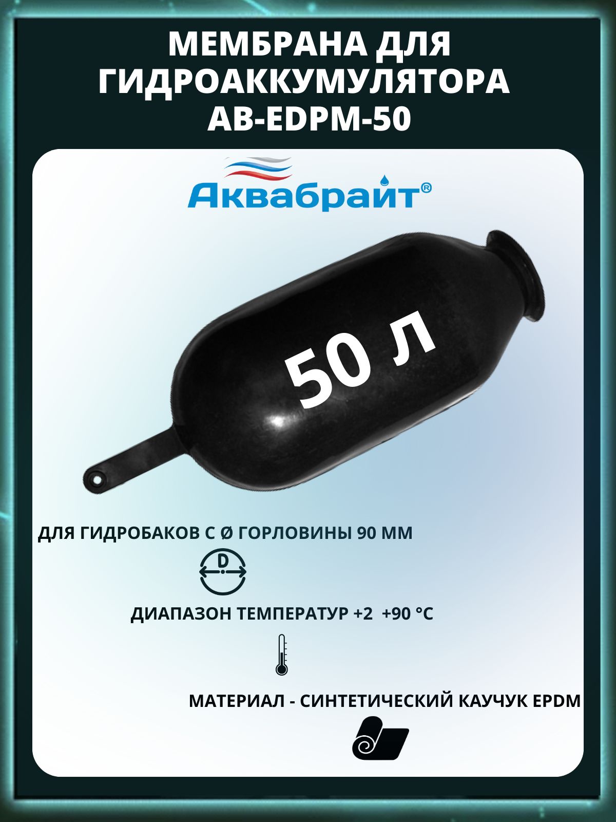 Размеры мембран для гидроаккумуляторов. Размеры мембран для гидроаккумуляторов