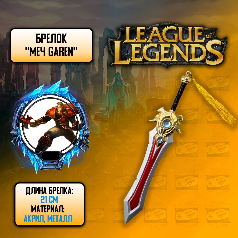 Меч League of Legends / Лига Легенд - LOL-Garen