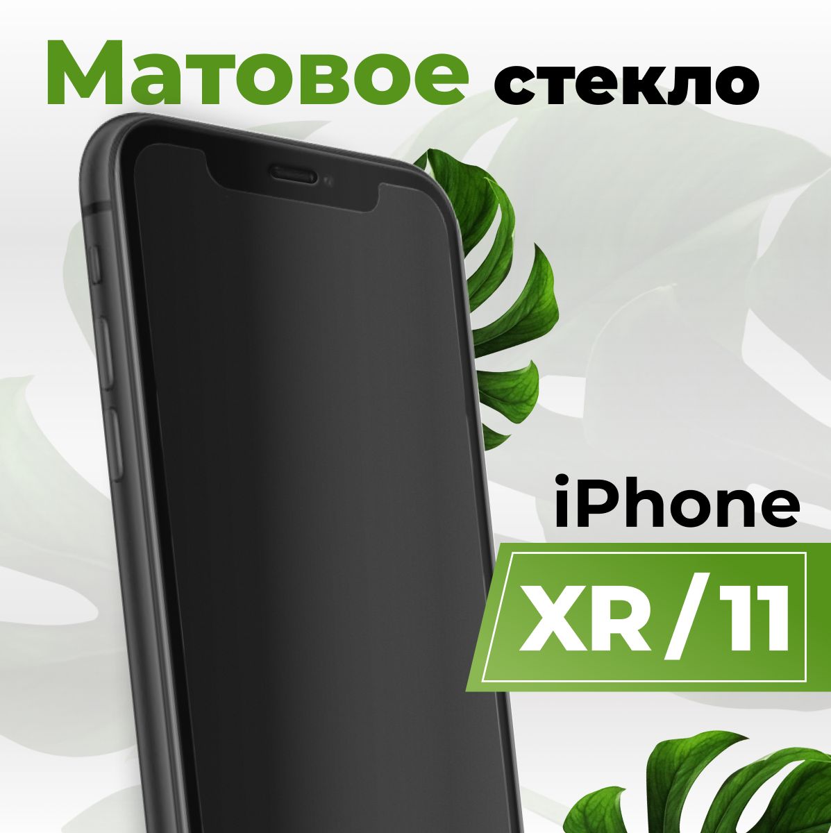 Матовое защитное противоударное 3D стекло для телефона Apple iPhone 11 и  iPhone XR / Полноэкранное стекло 9H на смартфон Эппл Айфон 11 и Айфон ХР с  рамкой / С олеофобным покрытием -