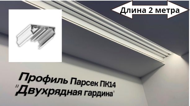 Профиль-нишадляшторсподсветкойдлянатяжногопотолка.ПК-14.ДЛИНА2МЕТРА