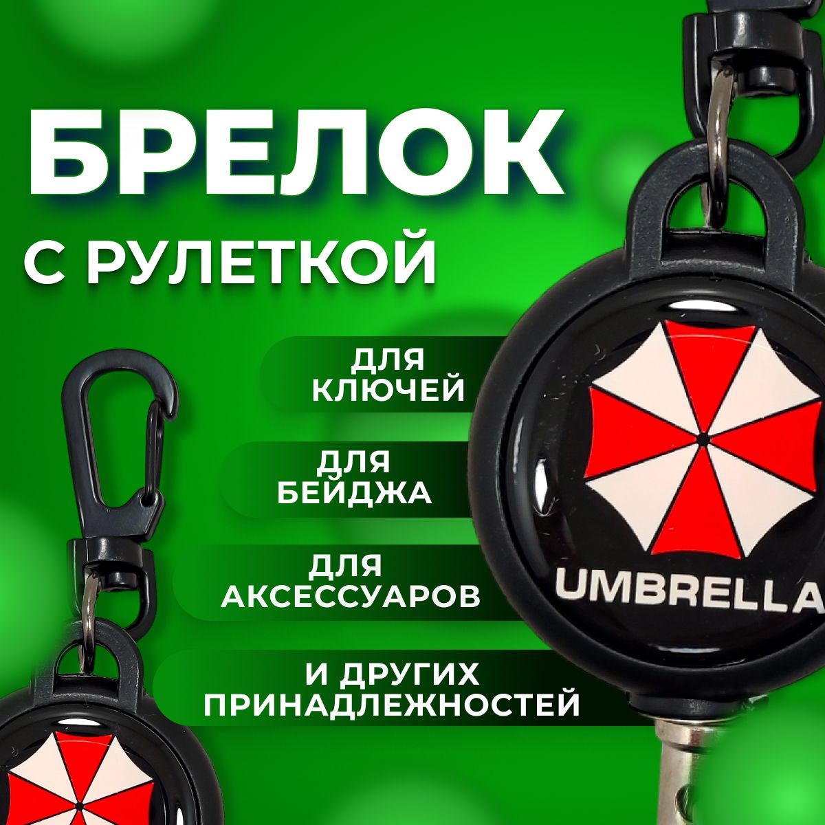 Брелок рулетка с карабином 60 см для ключей, держатель для бейджа, ретрактор Umbrella corporation resident evil Амбрелла обитель зла