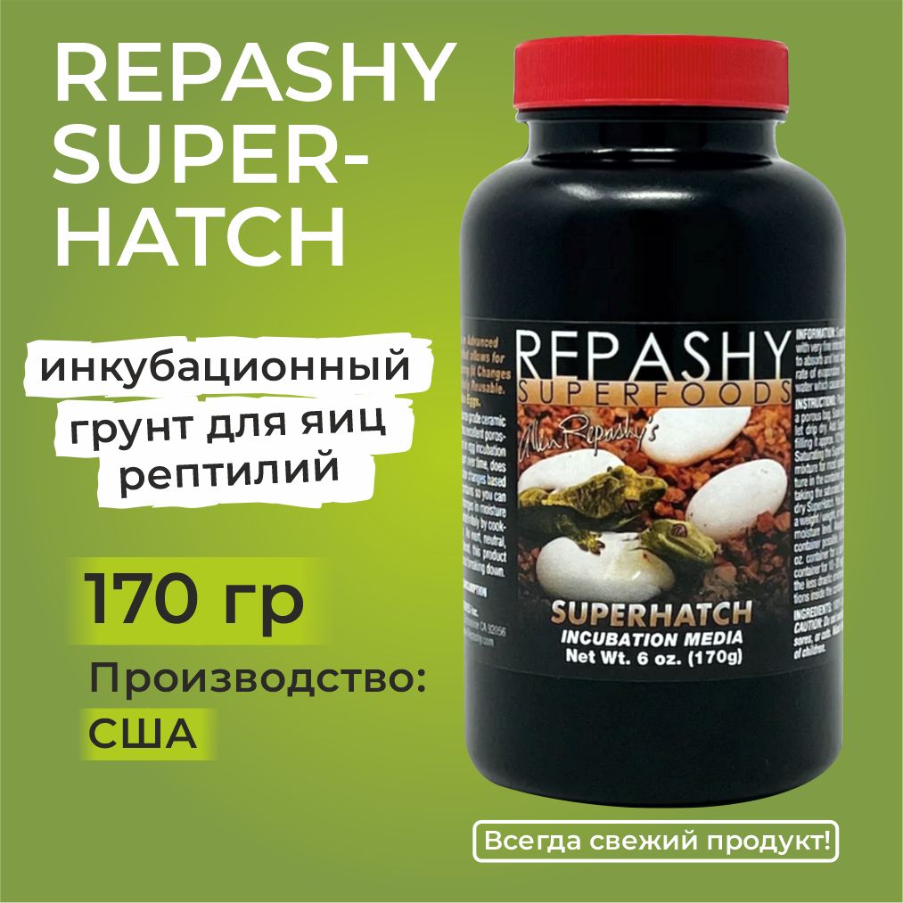 RepashySuperHatch6oz(170g)Репашиинкубационныйгрунтдляяицгекконов,рептилий.