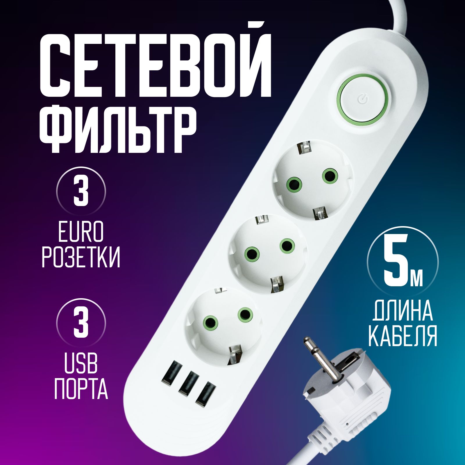 Удлинитель/Сетевойфильтрбытовой5метров,3евророзетки,3USB