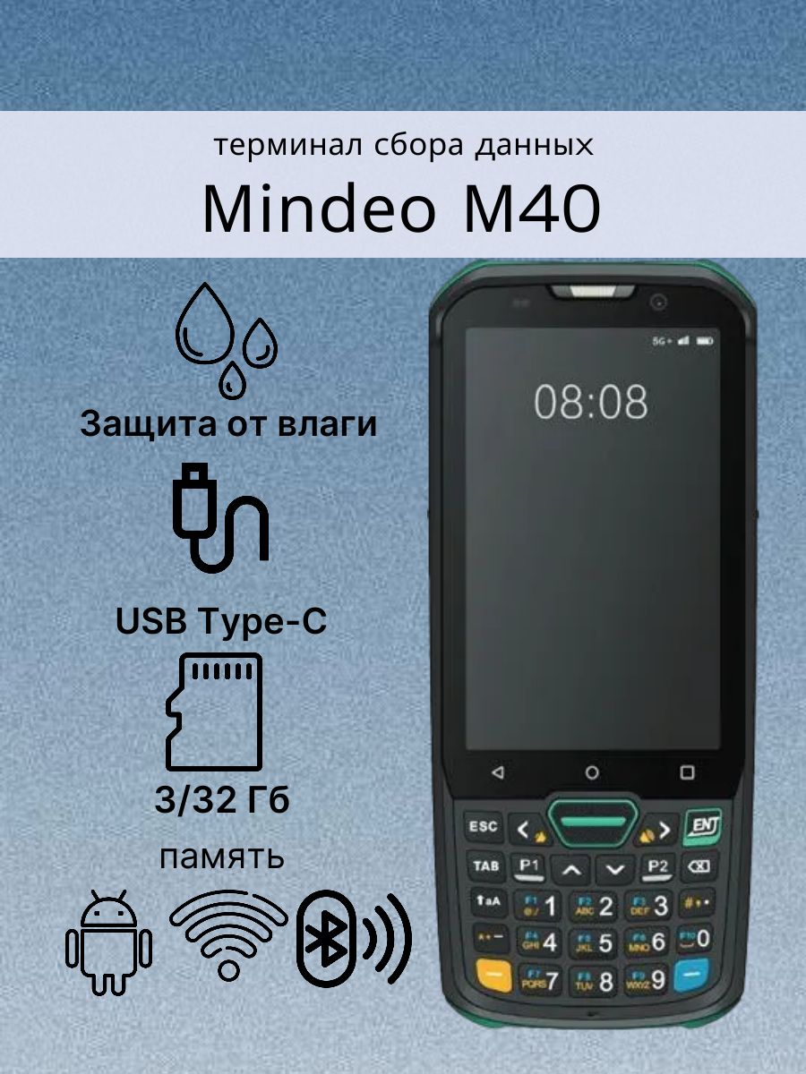 Терминал сбора данных Mindeo M40 (2D/WiFi/LTE/NFC) c фронтальной камерой