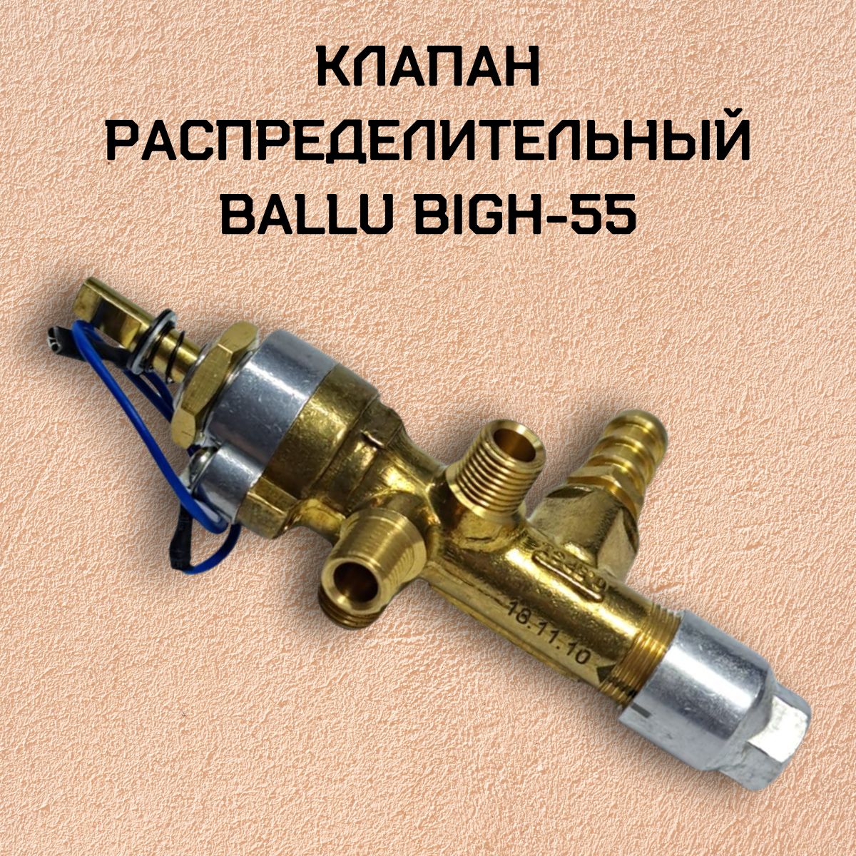 Клапан распределительный Ballu BIGH-55