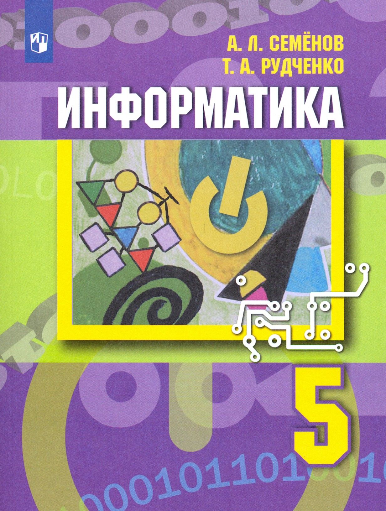 Информатика. 5 класс. Учебник. ФГОС | Рудченко Татьяна Александровна,  Семенов Алексей Львович