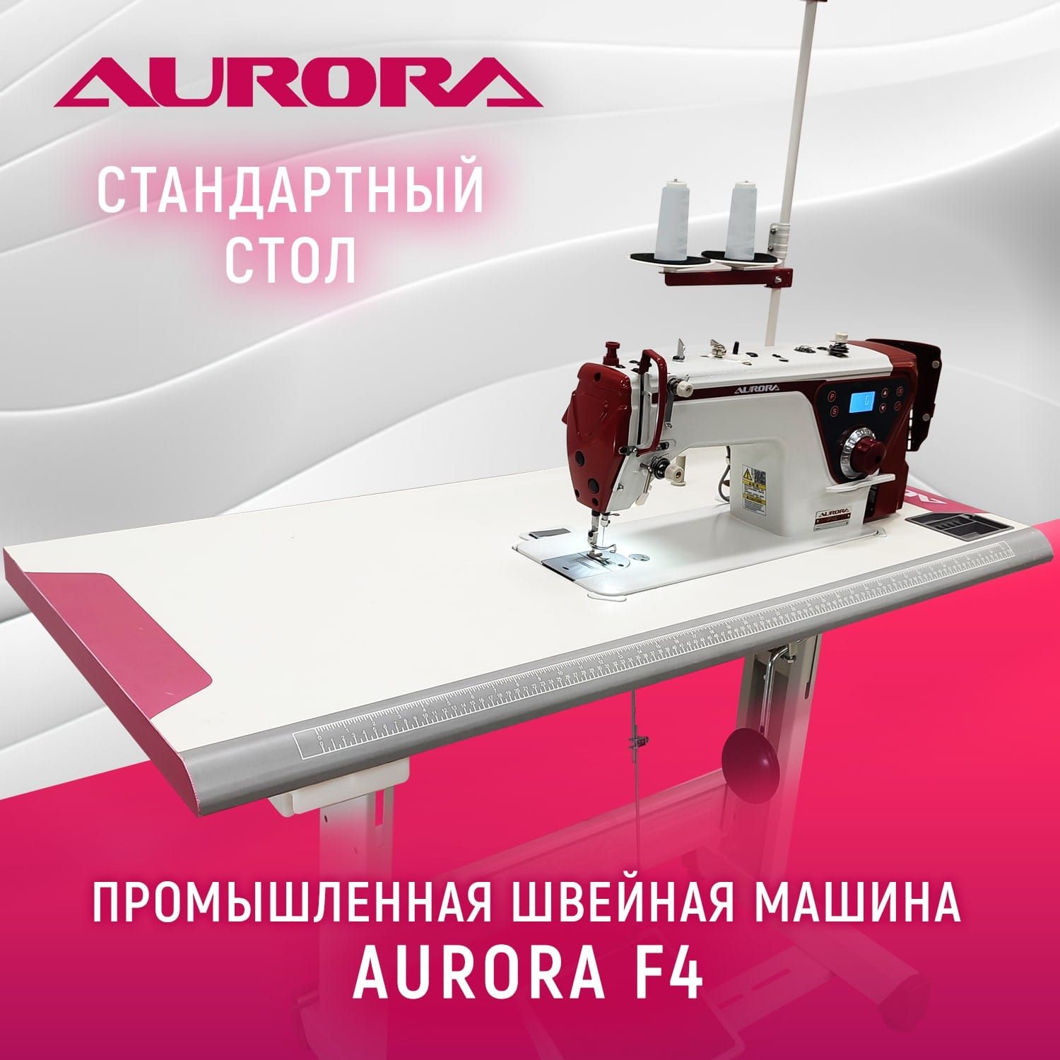 Промышленная прямострочная швейная машина Aurora F4 с позиционером иглы со  стандартным столом Aurora