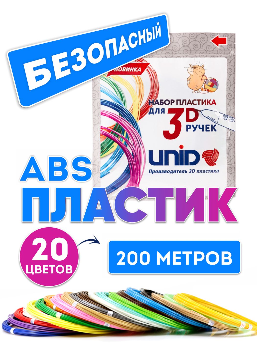 Пластик для 3D ручки ABS UNID, картриджи для 3d ручек, 200 метров: 18 стандартных цветов по 10 метров и 2 светящихся цвета