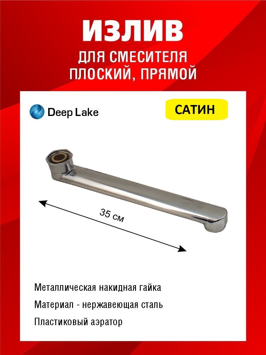 Излив для смесителя