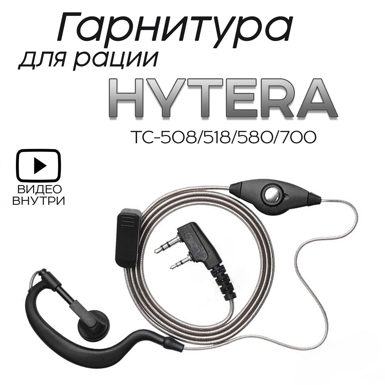 Гарнитура однопроводная для рации Hytera TC-508/518/580/700