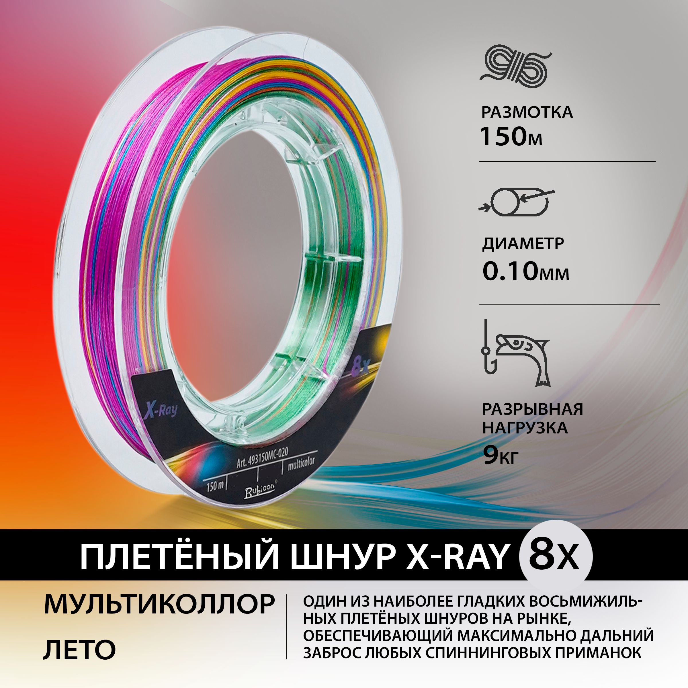 Плетеный Шнур RUBICON X-Ray 8x 150м мulticolor, 0,10 мм