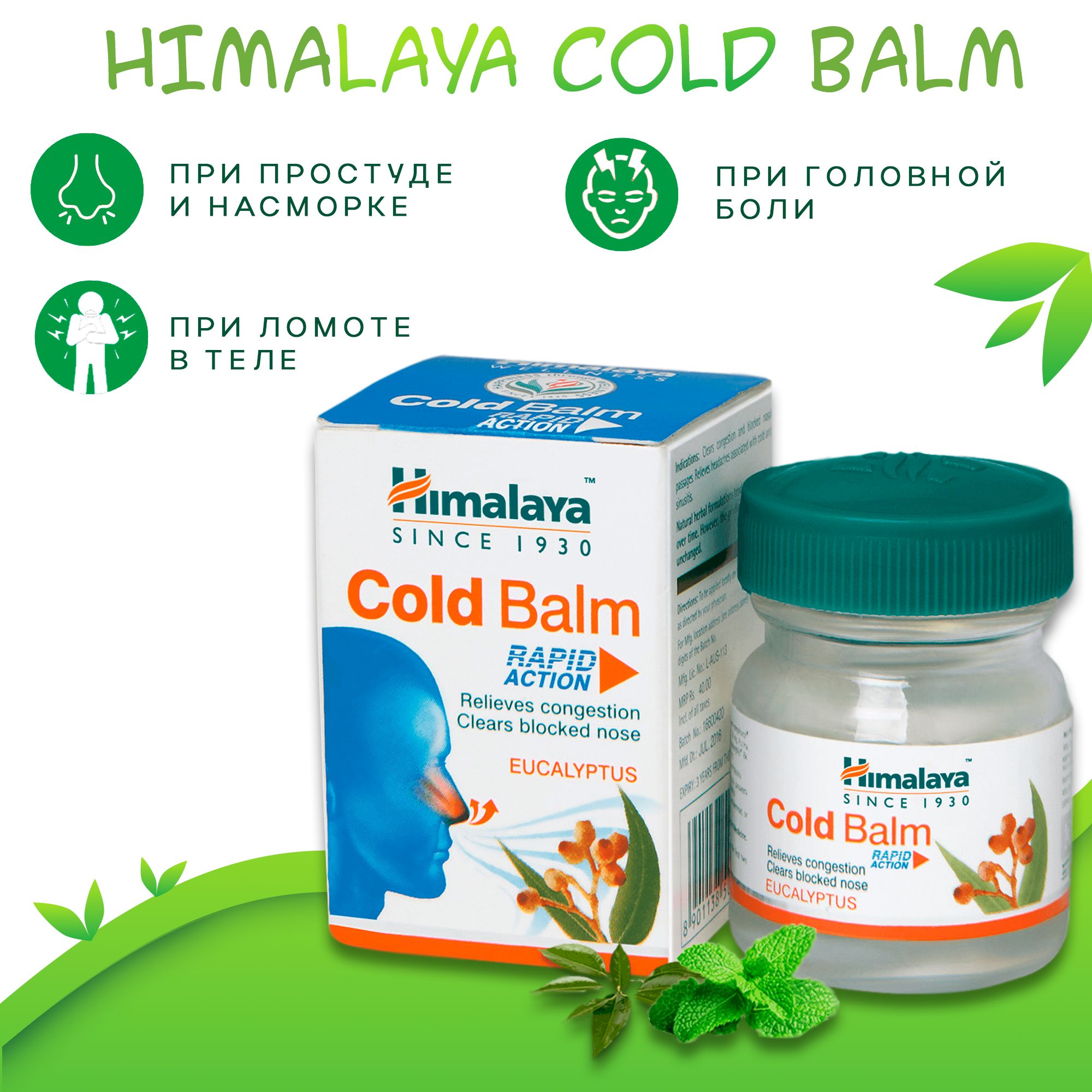 Бальзам от простуды Himalaya Cold Balm, быстрого действия, 10 г - купить с  доставкой по выгодным ценам в интернет-магазине OZON (669637261)