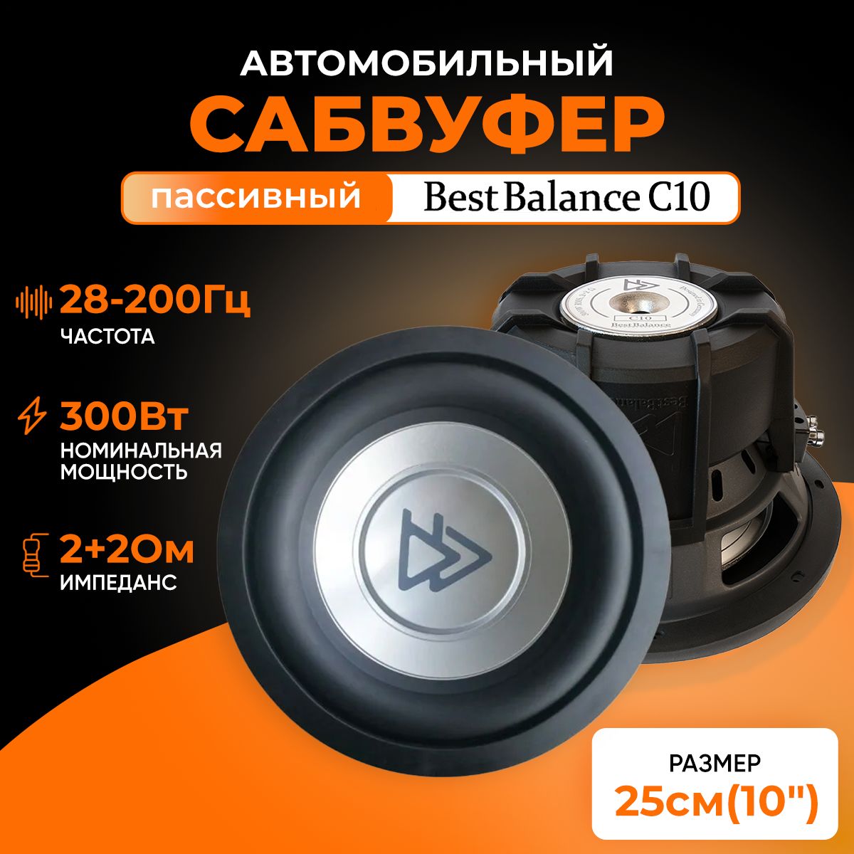 Сабвуферный динамик Best Balance C10 Сабвуфер автомобильный