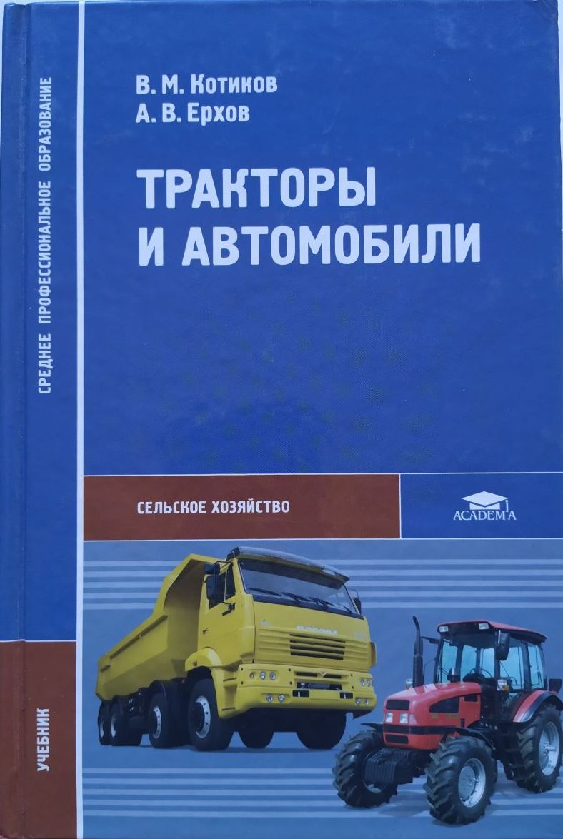 Эксплуатация дорожных машин автомобилей и тракторов. Строительные и дорожные машины книга. Эксплуатация дорожных машин автомобилей и тракторов. П. Книга трактора и автомобили.