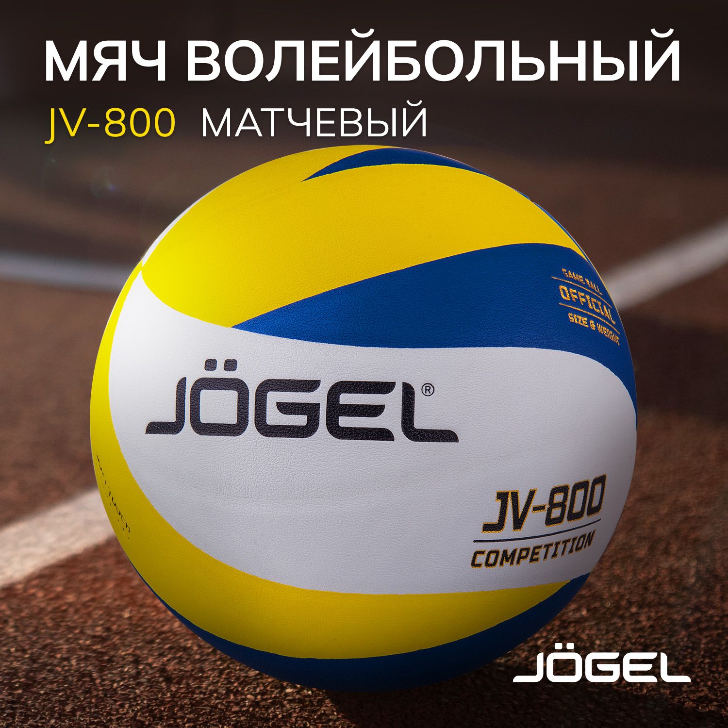 Мяч волейбольный JOGEL JV6, 5 размер, синий, желтый купить по выгодной цене  в интернет-магазине OZON (308387097)