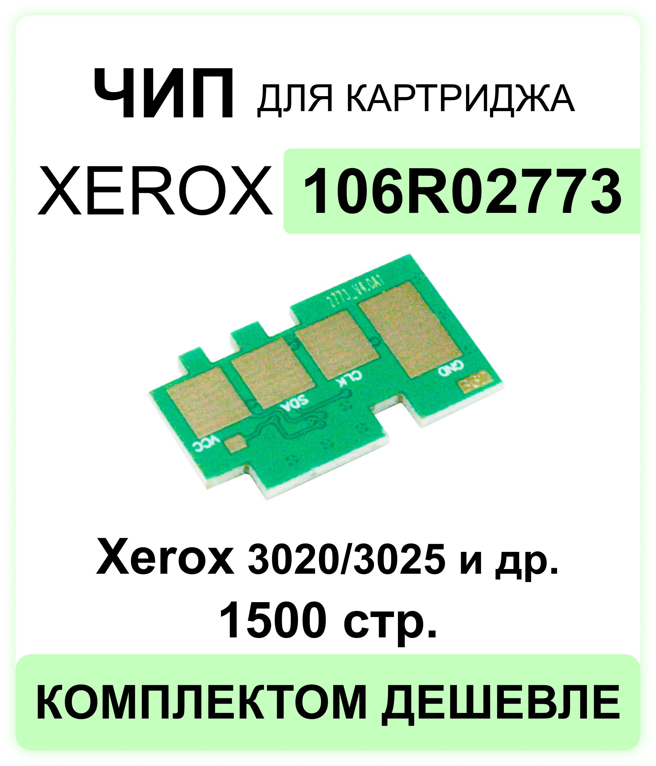 Чип 106R02773 для картриджа XEROX Phaser 3020/WC3025 1 500 стр. ELC