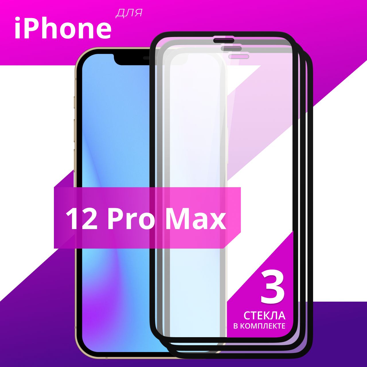 Комплект 3 шт. Противоударное защитное стекло для смартфона Apple iPhone 12  Pro Max / Полноклеевое 3D стекло на Эпл Айфон 12 Про Макс / Прозрачное  полноэкранное c рамкой - купить с доставкой