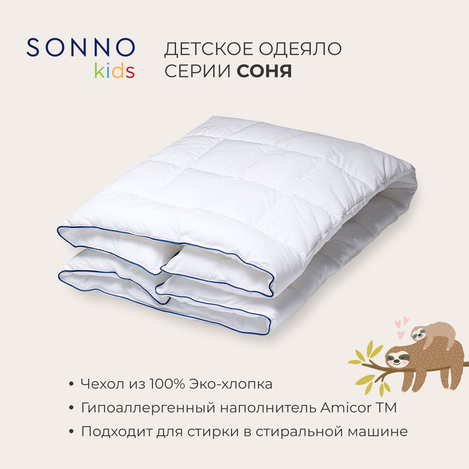 Детское одеяло SONNO СОНЯ 110х140 см 150 гр/кв.м. Цвет Ослепительно белый  хлопок 100% - купить с доставкой по выгодным ценам в интернет-магазине OZON  (243052092)