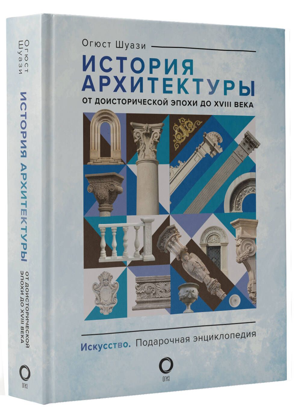 История архитектуры. От доисторической эпохи до XVIII века | Шуази Огюст