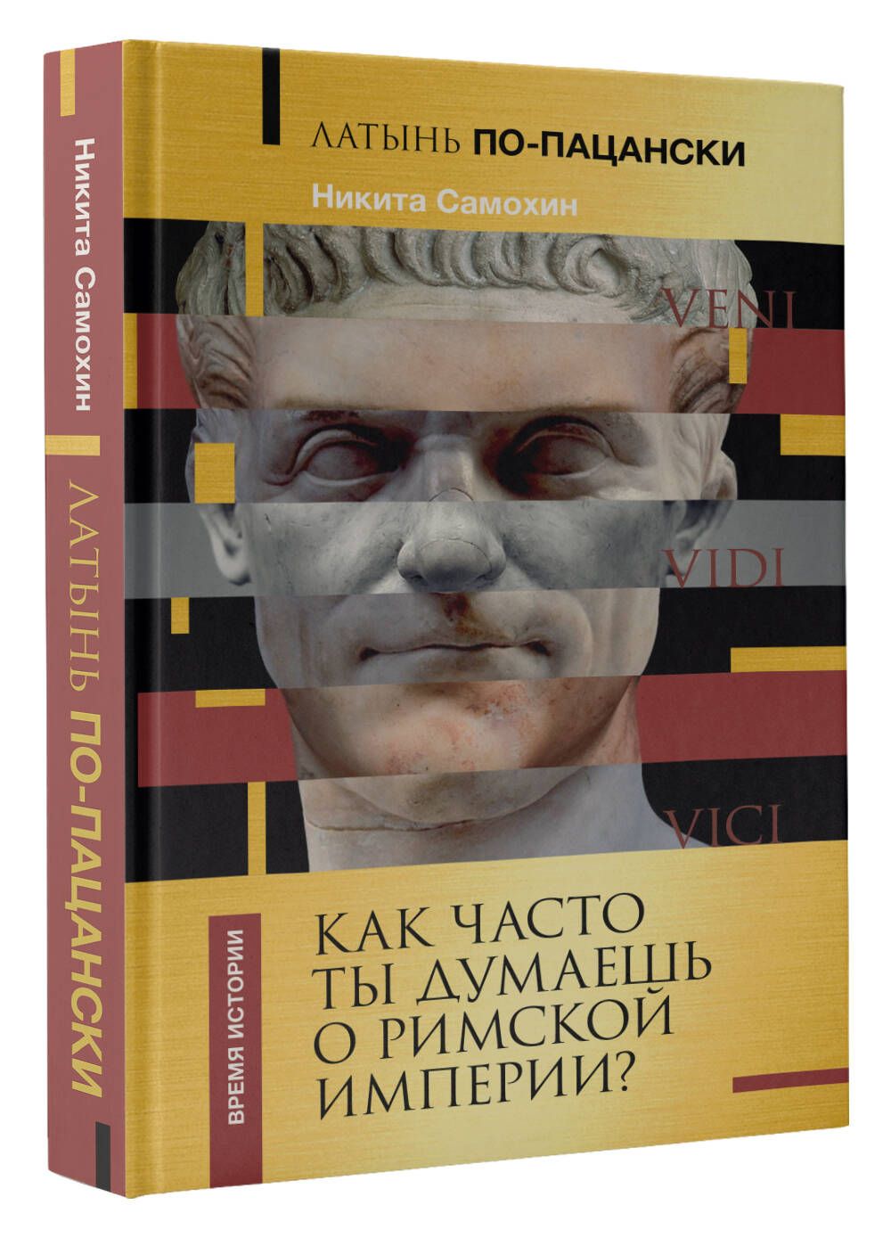 Латынь по-пацански. Как часто ты думаешь о Римской империи? | Самохин  Никита Юрьевич - купить с доставкой по выгодным ценам в интернет-магазине  OZON (1383550789)