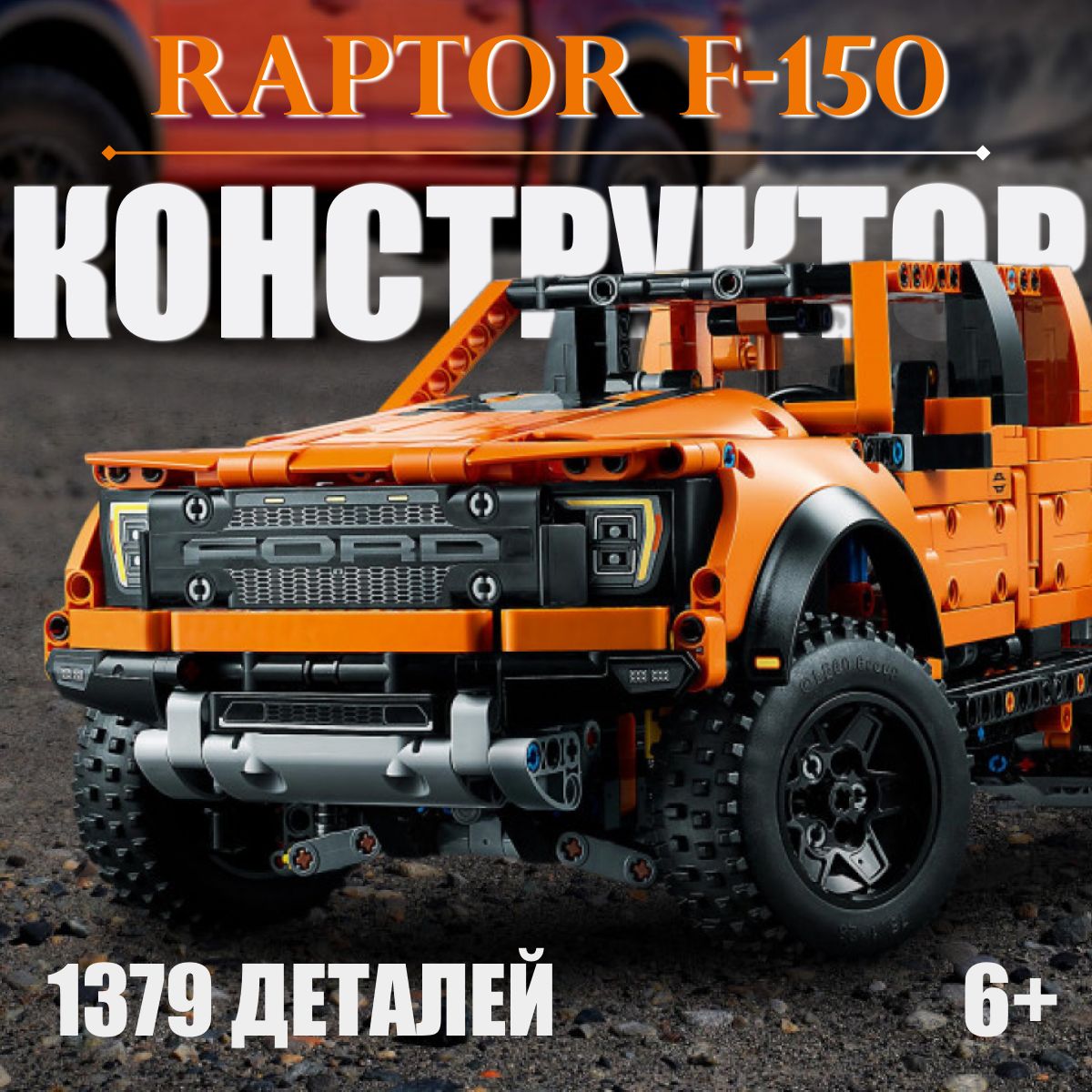 Конструктор Пикап Ford F-150 Raptor / 1379 деталей - купить с доставкой по  выгодным ценам в интернет-магазине OZON (1383638728)