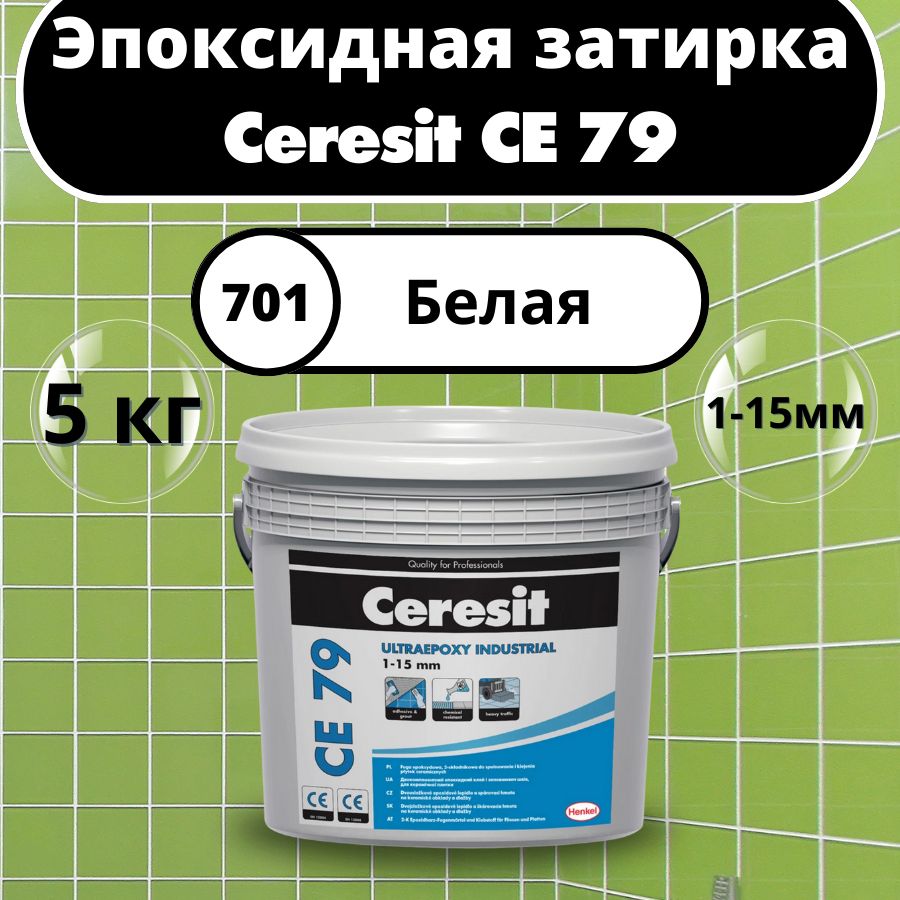 CeresitCE79Цвет:701Белый,5кг,Эпоксиднаязатирка-клейЦерезитСЕ79дляплиткиимозаики