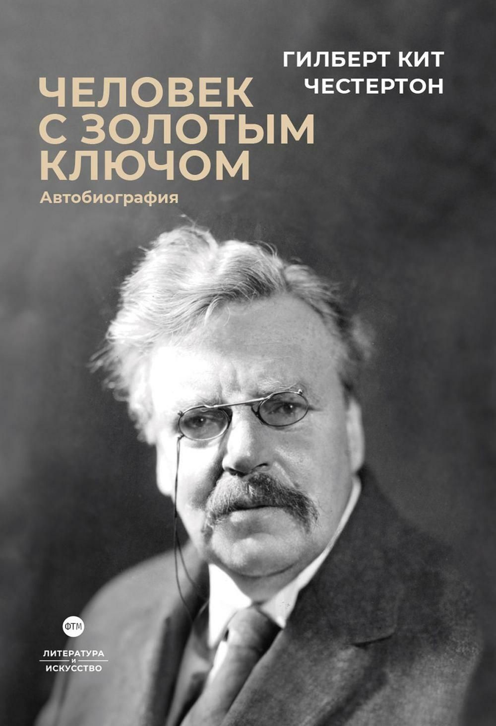 Человек с золотым ключом: Автобиография | Честертон Г.К. - купить с  доставкой по выгодным ценам в интернет-магазине OZON (1384481093)