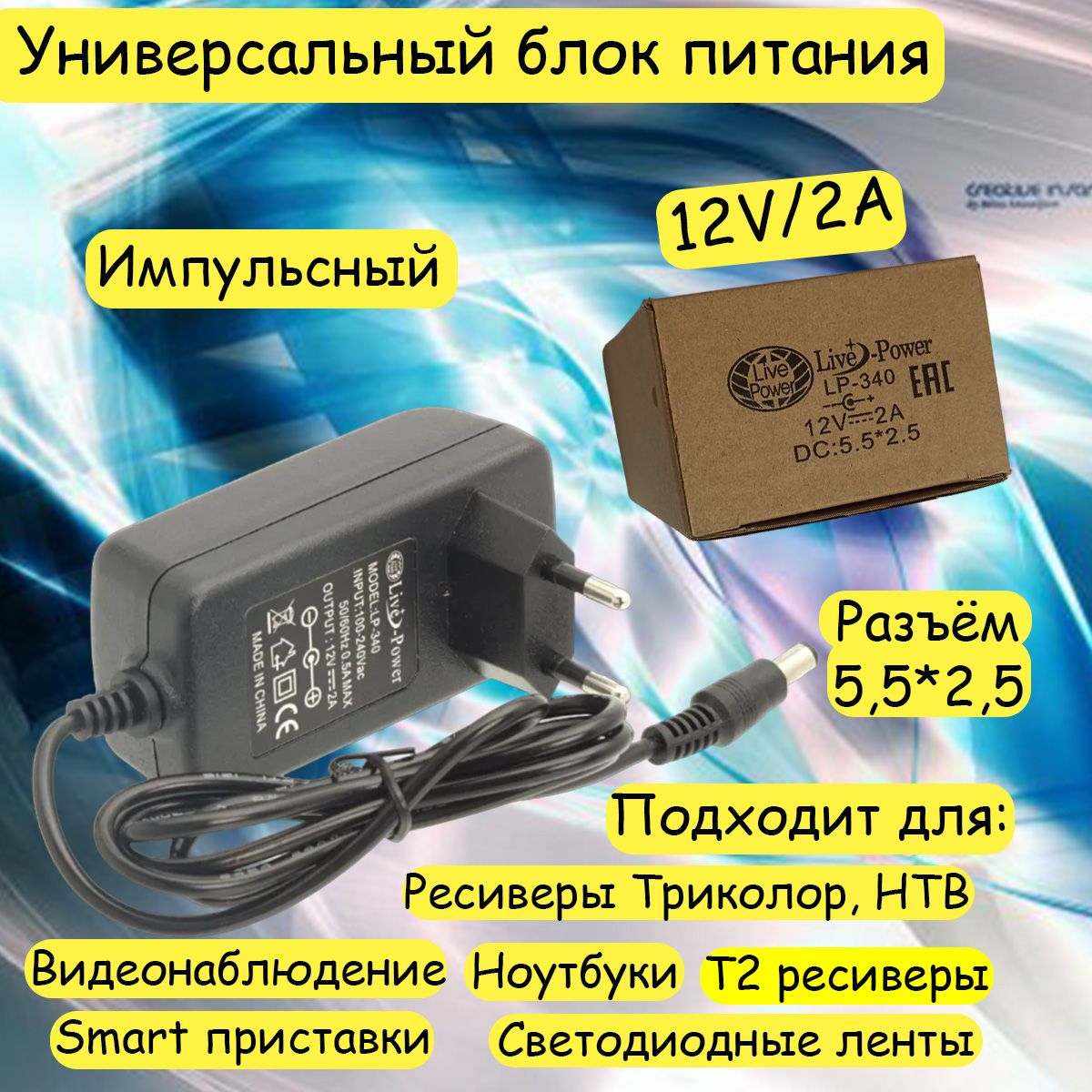 Универсальный блок питания сетевой адаптер разъём 12V/2A, 5,5*2,5,  импульсный Live-Power LP340 (подходит для ресиверов Триколора и НТВ,  ноутбуков, видеонаблюдения, световых лент и т.д.) - купить с доставкой по  выгодным ценам в интернет-магазине