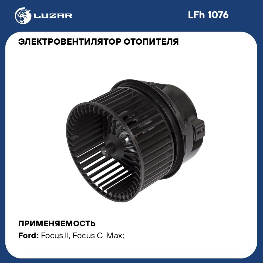 Электровентилятор отопителя для автомобилей Ford Focus II (05 )/Focus III (11 )/Mondeo IV (07 ) LUZAR LFh 1076