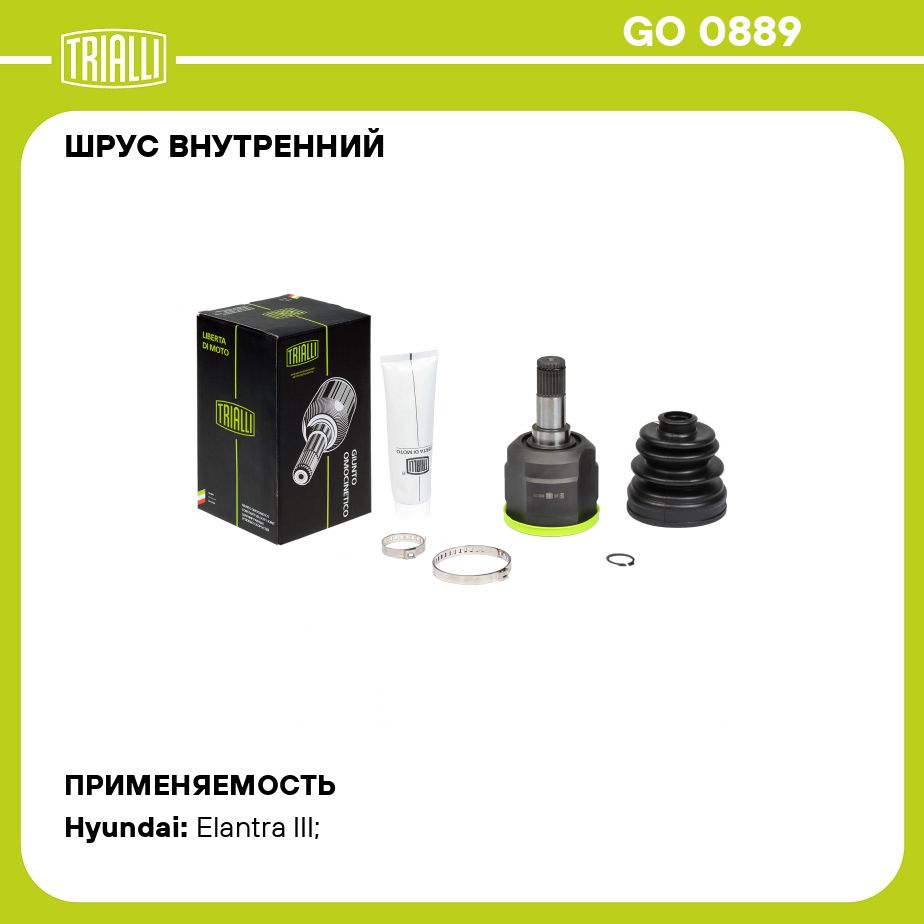 ШРУС внутренний для автомобилей Hyundai Elantra XD (00 ) 1.6i AT TRIALLI GO  0889 - Trialli арт. GO0889 - купить по выгодной цене в интернет-магазине  OZON (273163912)