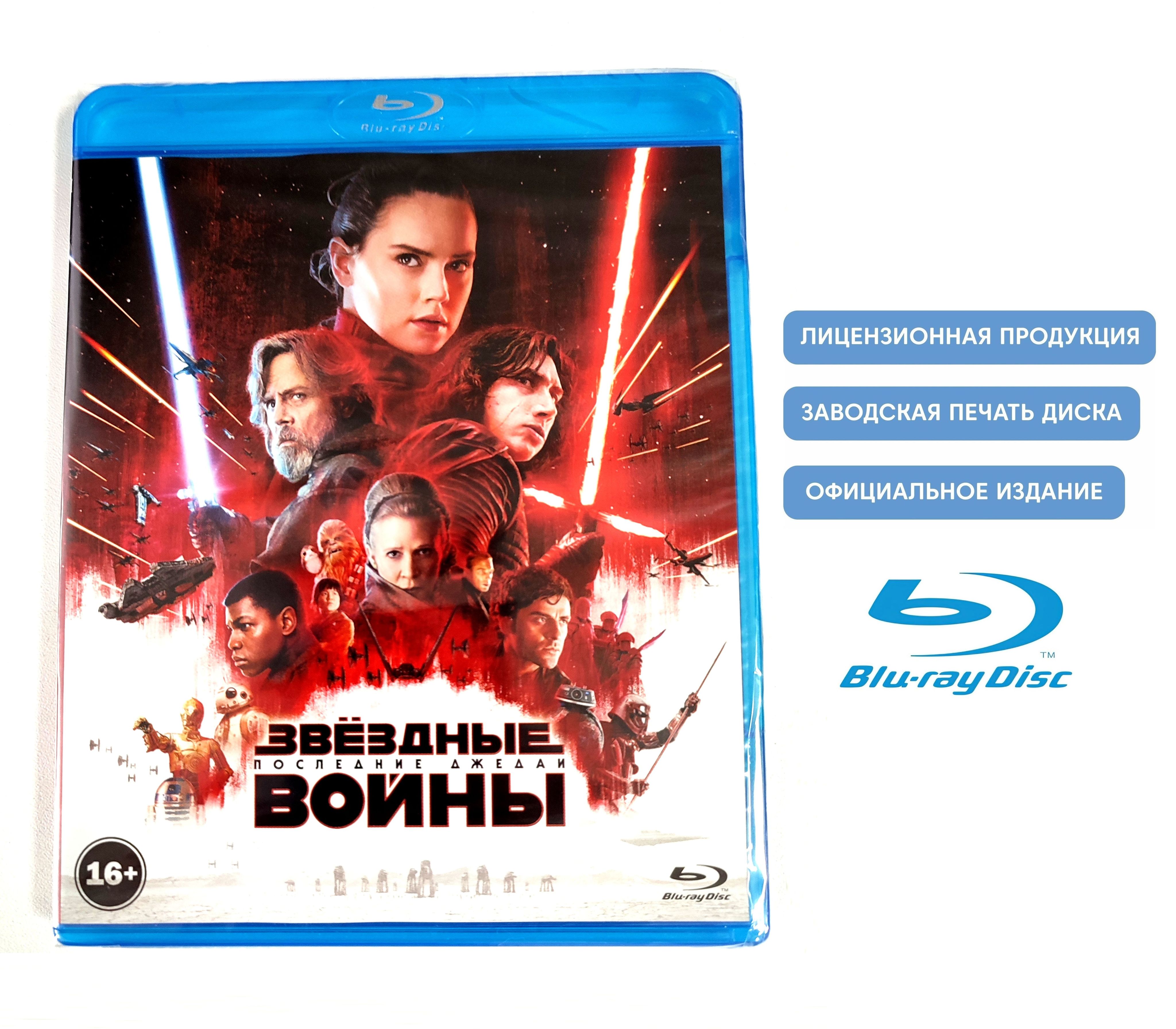 Звёздные войны (Star Wars). Эпизод 8. Последние джедаи (2017, Blu-ray диски)  фантастика, приключения, боевик от Райана Джонсона / 16+ - купить с  доставкой по выгодным ценам в интернет-магазине OZON (875466005)