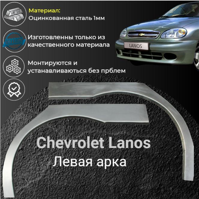 ЛеваяаркадляавтомобиляChevroletLanos(Оцинкованнаясталь1мм)(Леваяарка)