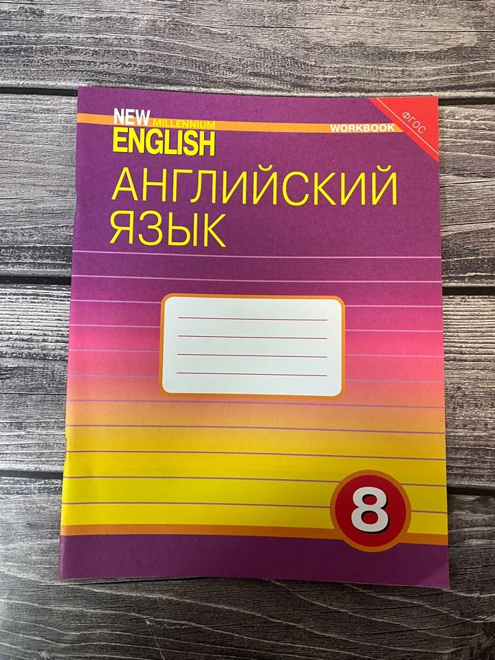Millennium 7 класс. Millennium 7 класс