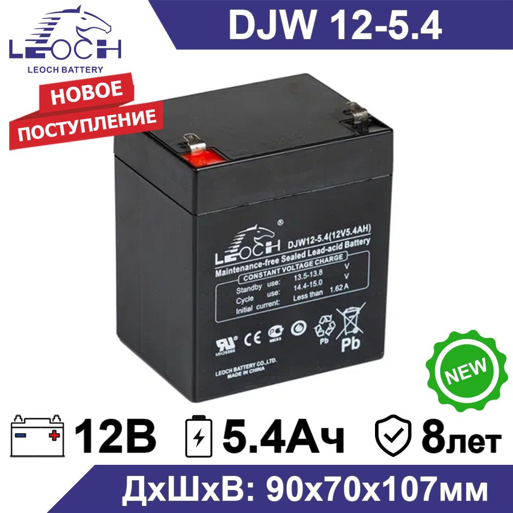 АккумуляторLeochDJW12-5.412В5.4Ач(12V5.4Ah)дляИБП,UPS,инвертора,системыбезопасности,длякотлаотопления,длябесперебойника,электроинструмента,телекоммуникациииводоснабжения