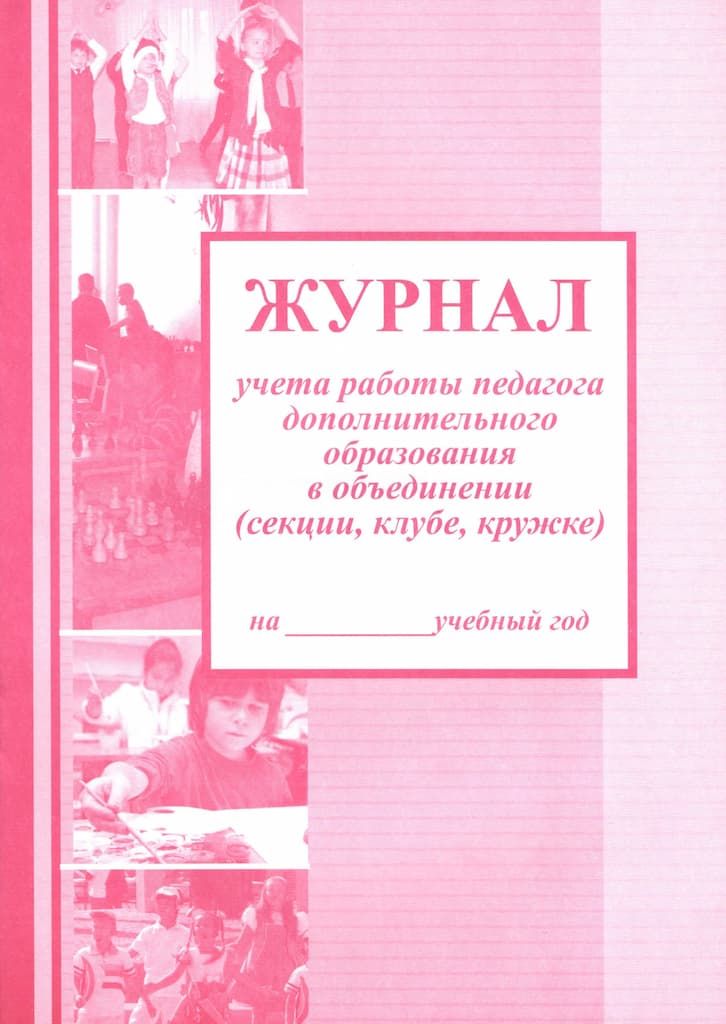 Журнал учета работы педагога дополнительного образования в объединении (секции, клубе, кружке) (офсет)