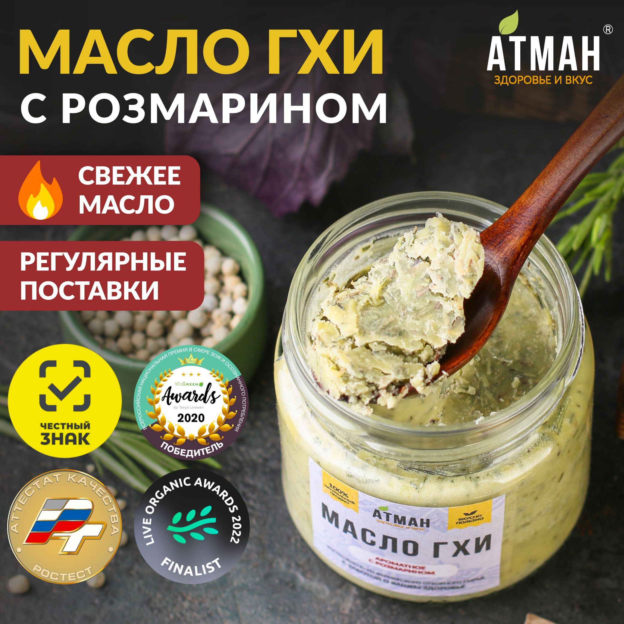 Топленое ГХИ масло с розмарином, гхи для жарки, 150 гр, АТМАН - купить с  доставкой по выгодным ценам в интернет-магазине OZON (212587567)